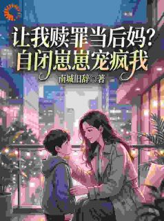 【热文】让我赎罪当后妈？自闭崽崽宠疯我主角黎笙傅凌枭小说全集免费阅读