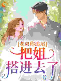 【抖音】老弟你追尾，把姐搭进去了全文阅读