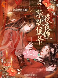 独家侯府秘宠：奶娘她撩完就跑全本大结局小说阅读