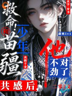 救命！和苗疆少年共感后他不对劲小说最新章节 姜歌顾默年结局是什么