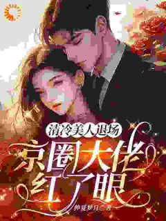 主角是林倪周时序的清冷美人退场，京圈大佬红了眼抖音热门小说