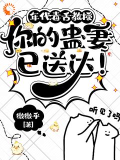 年代：毒舌教授你的蛊妻已送达！廖那黛陆允成-小说未删减阅读