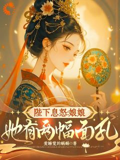 （全本）陛下息怒：娘娘她有两幅面孔主角骆燊宗聿宸全文目录畅读