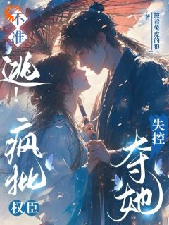 (热推新书)寄人篱下后，在权臣身边左右逢源谢疏晚沈景煜无弹窗阅读