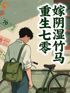 重生七零嫁阴湿竹马邵媛邵北南免费阅读-重生七零嫁阴湿竹马西芹百合小说