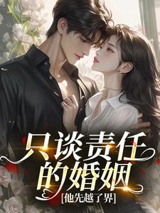 新上只谈责任的婚姻，他先越了界叶池一小说免费阅读