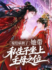 嫁给病秧子，她带私生子坐上主母之位小说在线阅读，主角顾渺沈景和精彩段落最新篇
