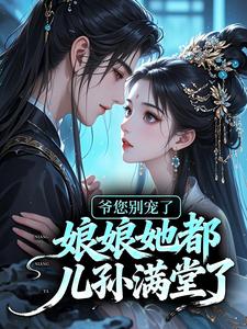 (抖音)爷您别宠了，娘娘她都儿孙满堂了 主角墨玄辰沐久久