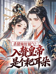 热门小说杀猪妹好福气！入赘皇帝是个耙耳朵完整版全文阅读