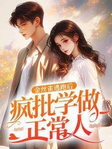 金丝雀逃跑后，疯批学做正常人陈喜嘉李明觉免费阅读-金丝雀逃跑后，疯批学做正常人芋然小说