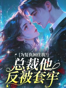 新书推荐为复仇困住我？总裁他反被套牢完整版小说-楚仪傅绍琛最新章节阅读