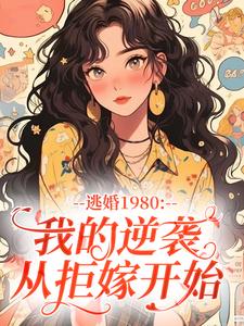 林秀妹刘铮小说全文免费阅读逃婚1980：我的逆袭从拒嫁开始全文免费阅读