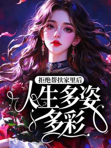 【新书】拒绝帮扶家里后，人生多姿多彩主角吴招娣王进招全文全章节小说阅读