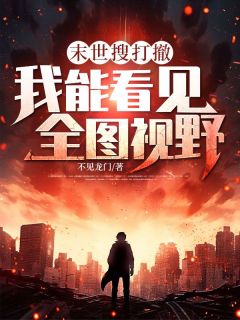 末世搜打撤：我能看见全图视野陈默全章节在线阅读
