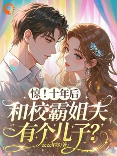 惊！十年后和校霸姐夫有个儿子？沈繁星顾靳野小说全章节最新阅读