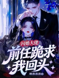 闪婚大佬，前任跪求我回头(林一蔓陆封衍)最新章节试读