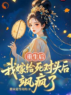 楚清窈谢清寒(原文完整)重生后，真千金她又美又飒无弹窗免费阅读