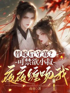 主角是苏令妤程砚的小说叫什么替嫁后守寡？禁欲小叔夜夜缠吻我免费全文阅读