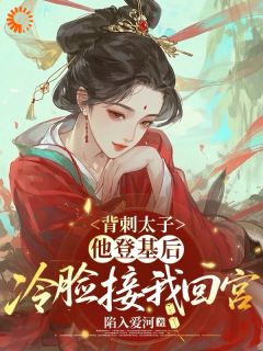 孤苦等死？我选择回他身边赌一把宋谶谢嫽-小说未删减阅读