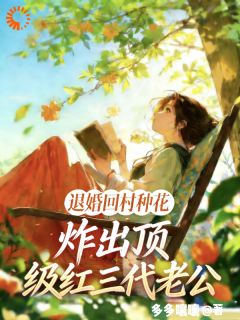 【新书】回乡下后，突然冒出的大佬怎么缠上了？主角顾瑾李美玉全文全章节小说阅读