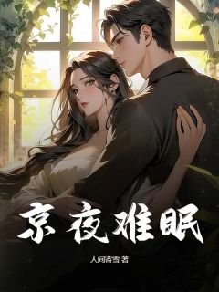 京夜难眠(人间寄雪小说)小说最新章节