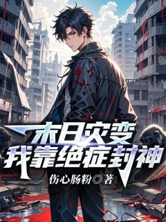 【热文】末日灾变,我靠绝症封神主角周洛秦思思小说全集免费阅读