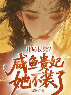 主角宋双喜薛允晟小说爆款开局杖毙?咸鱼贵妃她不装了完整版小说