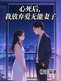 心死后，我放弃爱无能妻子(周涵李浩)最新章节试读