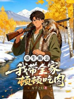 值得熬夜看完的重生断亲，我带全家顿顿吃肉小说阅读