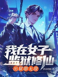 我在女子监狱修仙，出狱即无敌小说最新章节 江辰苏眉结局是什么