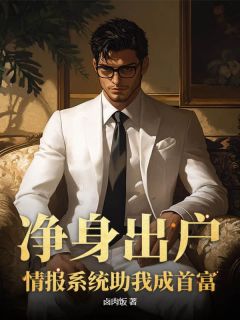 陈思渊姚梦兰小说章节目录阅读-净身出户，情报系统助我成首富在哪免费看