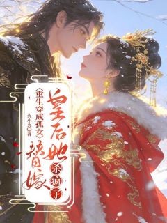 重生穿成孤女，替嫁皇后她杀疯了无弹窗在线阅读