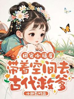 抖音小说团宠小福星，带着空间去古代救爹主角乖宝顾应决全文小说免费阅读