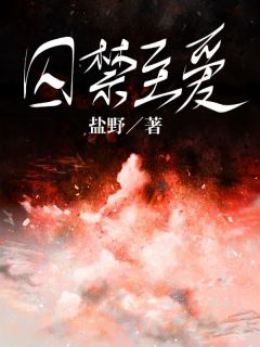 抖音小说囚禁至爱主角应月赖勉全文小说免费阅读