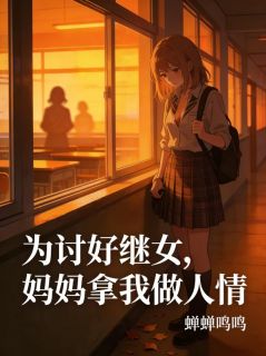 【为讨好继女，妈妈拿我做人情】主角(舒晓陆辰周)在线阅读