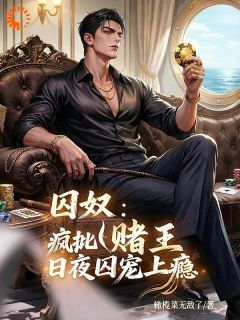 独家囚奴：疯批赌王日夜囚宠上瘾小说-主角温软陆宴全文免费阅读