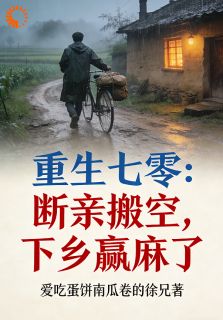 陈峰陈雷主角抖音小说重生七零：断亲搬空，下乡赢麻了在线阅读