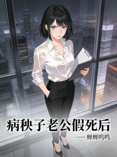 火爆病秧子老公假死后小说，主角是沈安沈澈林苏在线阅读全文无删减