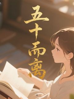 五十而离周恒柳晓霞全本小说（五十而离）全章节小说目录阅读