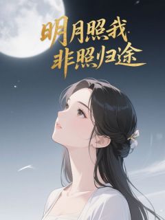 傅子遇傅念小说章节目录阅读-明月照我非照归途在哪免费看