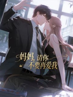 未未林若非苏雅小说抖音热文妈妈，请你不要再爱我完结版