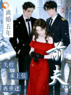 新上指尖划他下颌，我笑他亲手推开我乌龙桃桃小说免费阅读