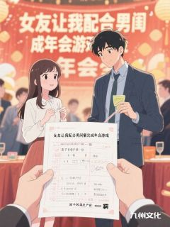 女友让我配合男闺蜜完成年会游戏，却不知我是沪圈一霸林睿沈凝顾晚筝-佚名小说