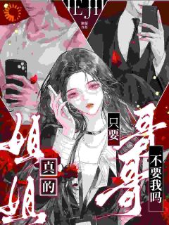 明窈商砚是哪部小说的主角 姐姐，为什么只要哥哥不要我？全文无弹窗