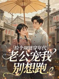 苏婉顾砚辞小说捡个项链穿年代，老公宠我别想跑免费阅读