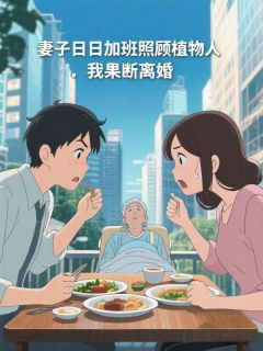 抖音小说妻子日日加班照顾植物人，我果断离婚主角林清笙小昊吴晨全文小说免费阅读