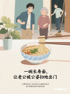 一碗长寿面，让老公被公婆扫地出门李媚沈浩小说全文章节阅读