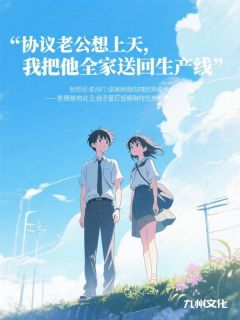 佚名写的小说协议老公想上天，我把他全家送回生产线陆寻许清姿陈伯全文阅读