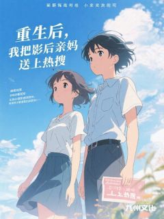 姜岚顾言全章节阅读-重生后，我把影后亲妈送上热搜全文分享阅读