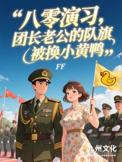 老书虫书荒推荐八零年代，老公的宝贝被换成了小黄鸭txt小说阅读